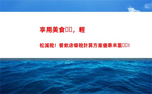 輕松計算個人所得稅，省錢自由行！- 26個字